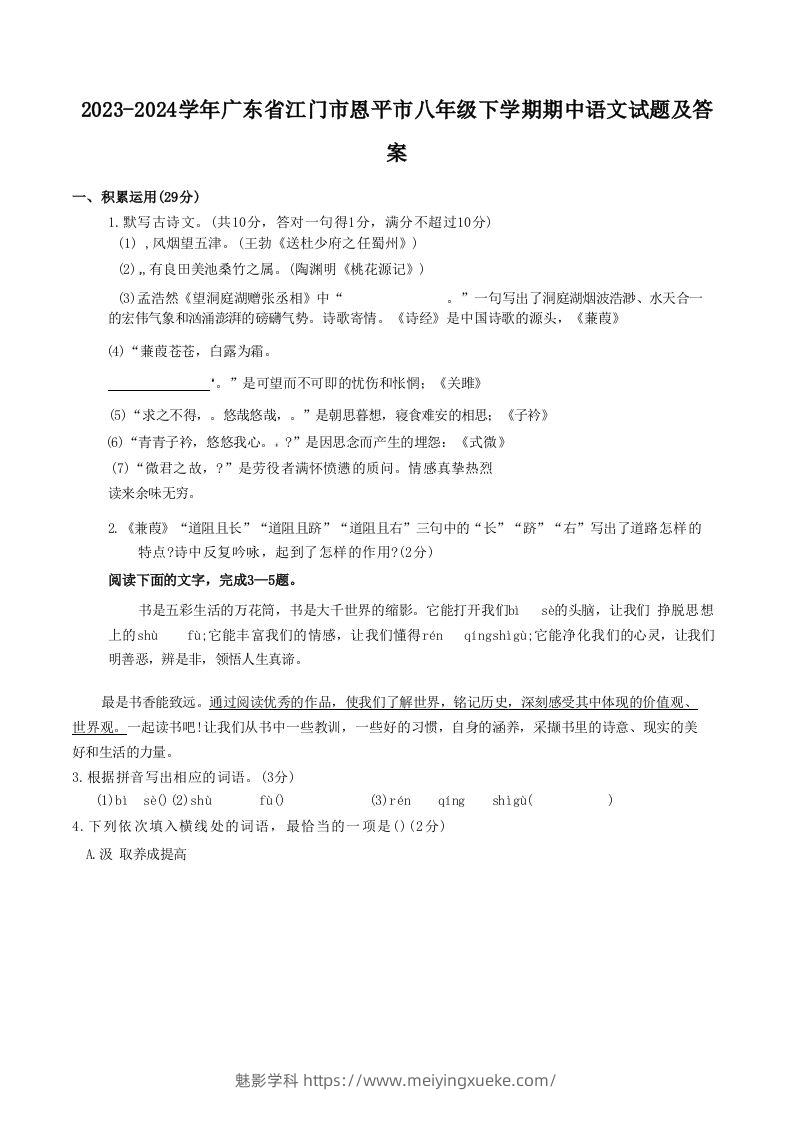 2023-2024学年广东省江门市恩平市八年级下学期期中语文试题及答案(Word版)-学科资源库