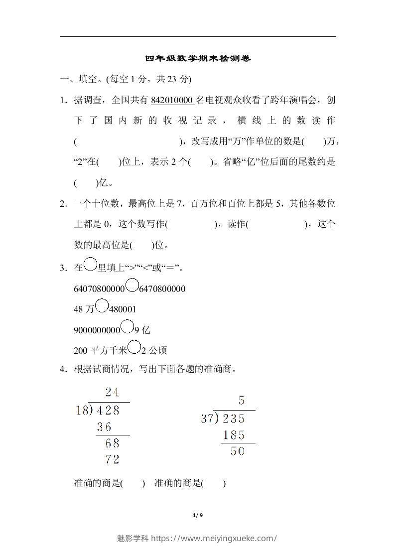 四（上）人教版数学期末真题测试卷.5-学科资源库