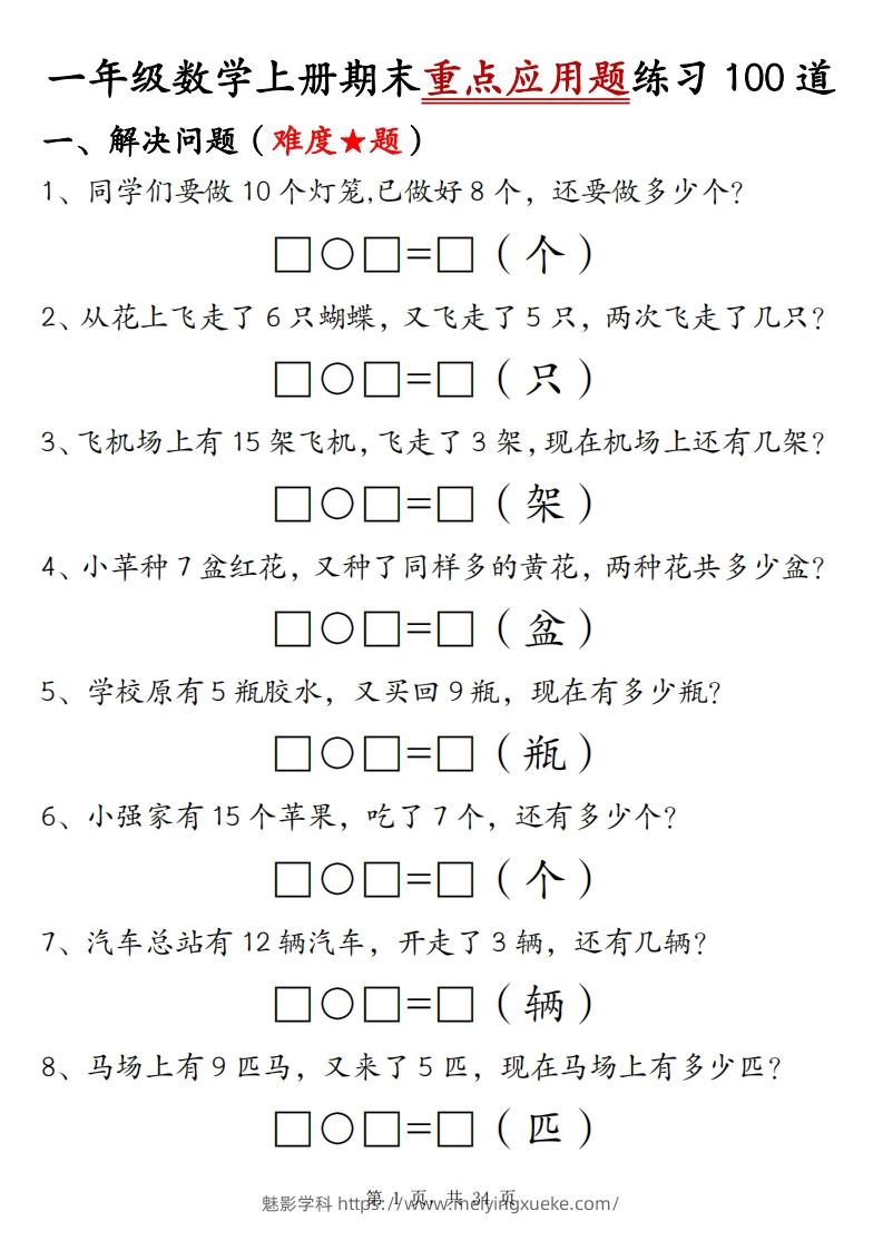 一上数学期末重点应用题练习100道（含答案34页）-学科资源库