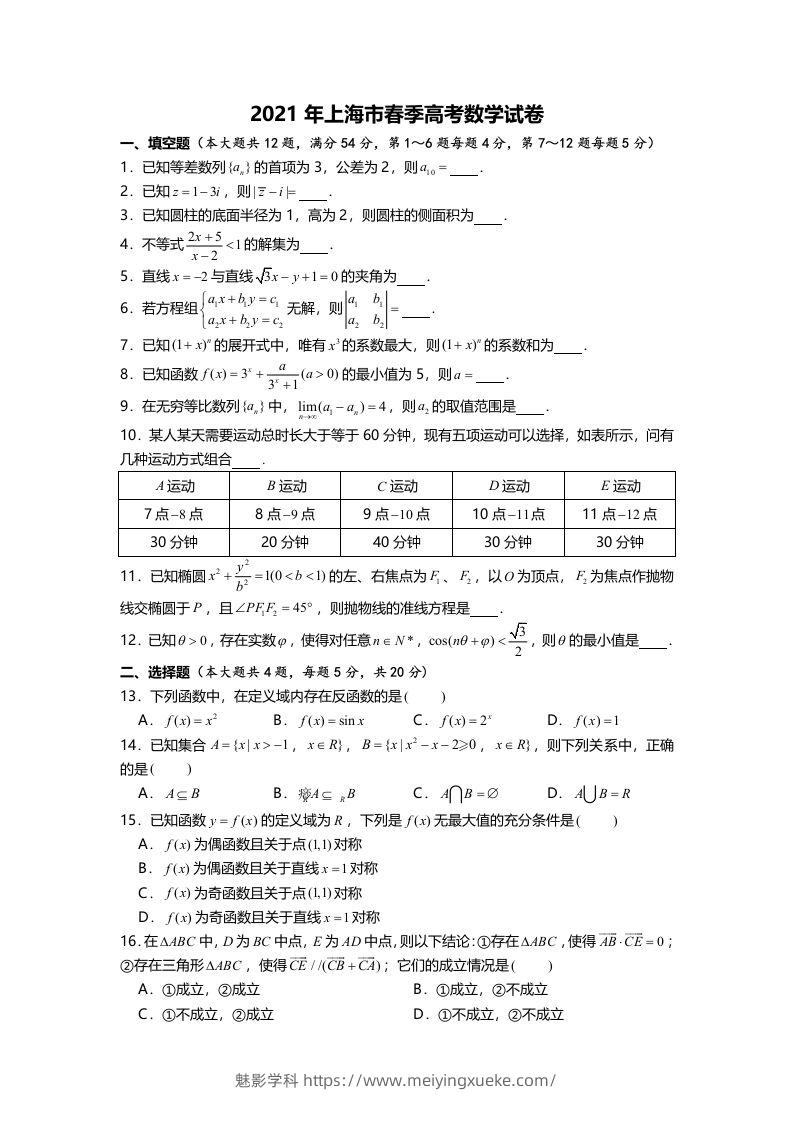 2021年高考数学试卷（上海）（春考）（空白卷）-学科资源库