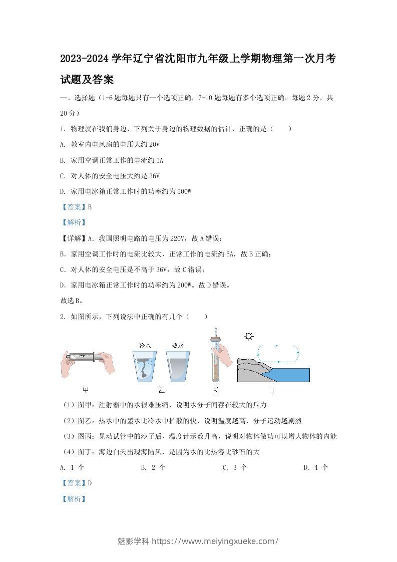 2023-2024学年辽宁省沈阳市九年级上学期物理第一次月考试题及答案(Word版)-学科资源库