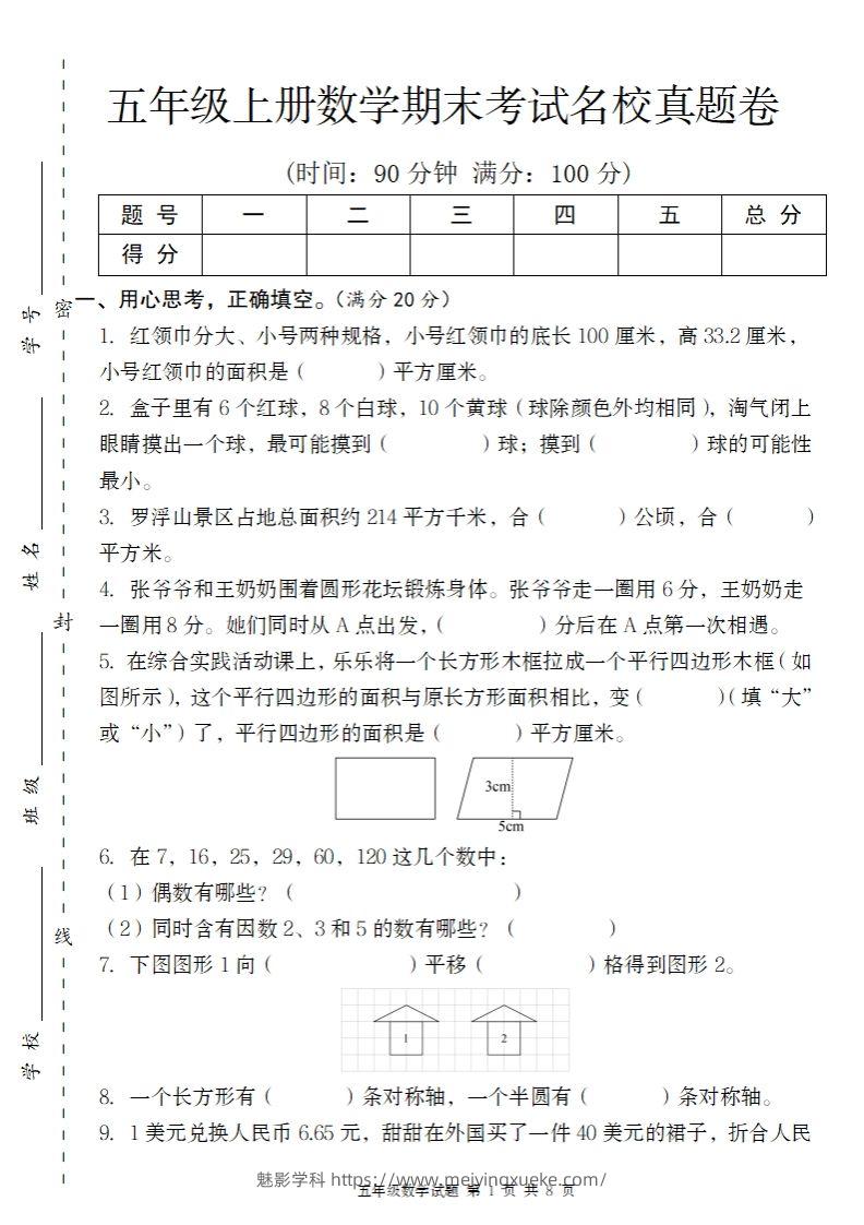 【北师大版】2024-2025学年五上数学期末考试名校真题卷（带答题卡）-学科资源库