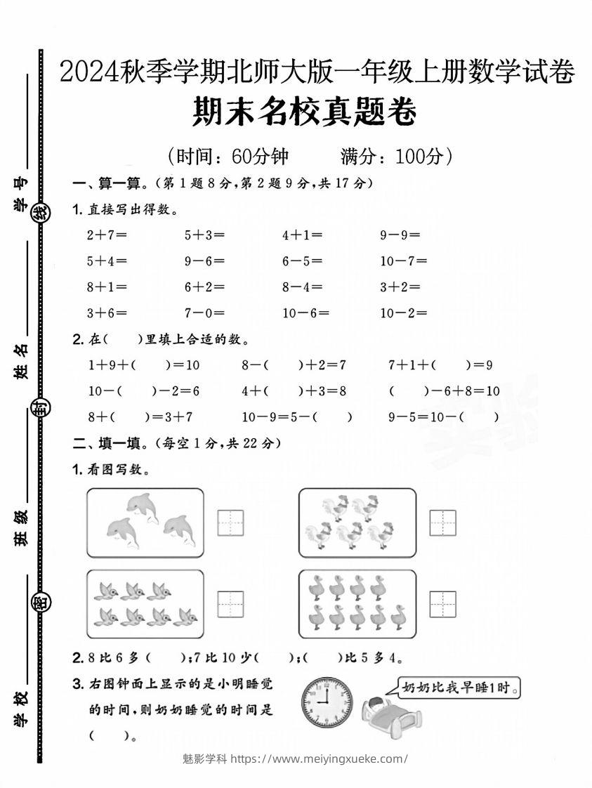 2024北师大版一年级上册数学期末测试卷(1)-学科资源库