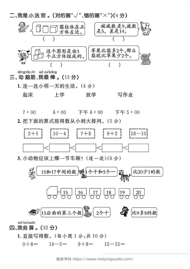 图片[2]-一上人教版数学【2024秋-期末拔尖检测卷】-学科资源库