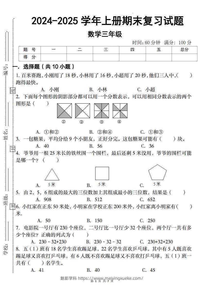 三上人教版数学【2024-2025学年期末复习试题】-学科资源库