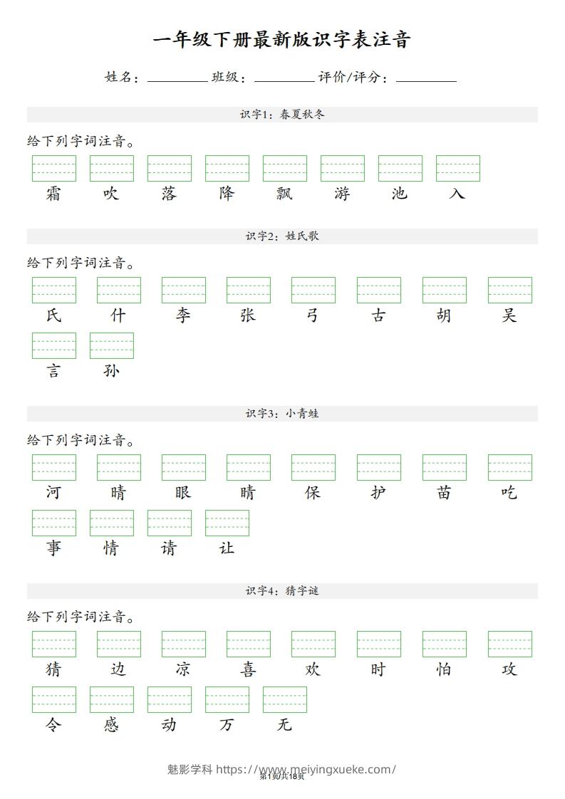 【识字表注音】一年级下册语文最新版-学科资源库