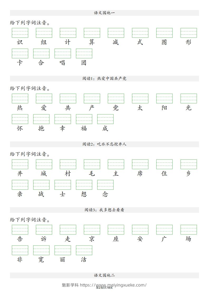 图片[2]-【识字表注音】一年级下册语文最新版-学科资源库