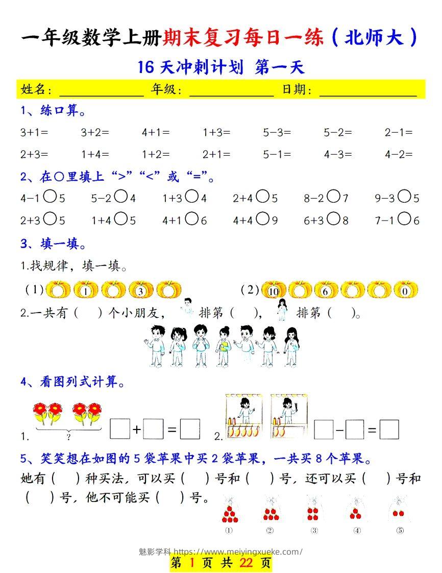 24年（北师大）一上数学期末复习每日一练-学科资源库