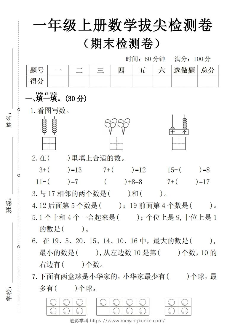 一年级上册数学期末拔尖检测卷4-学科资源库