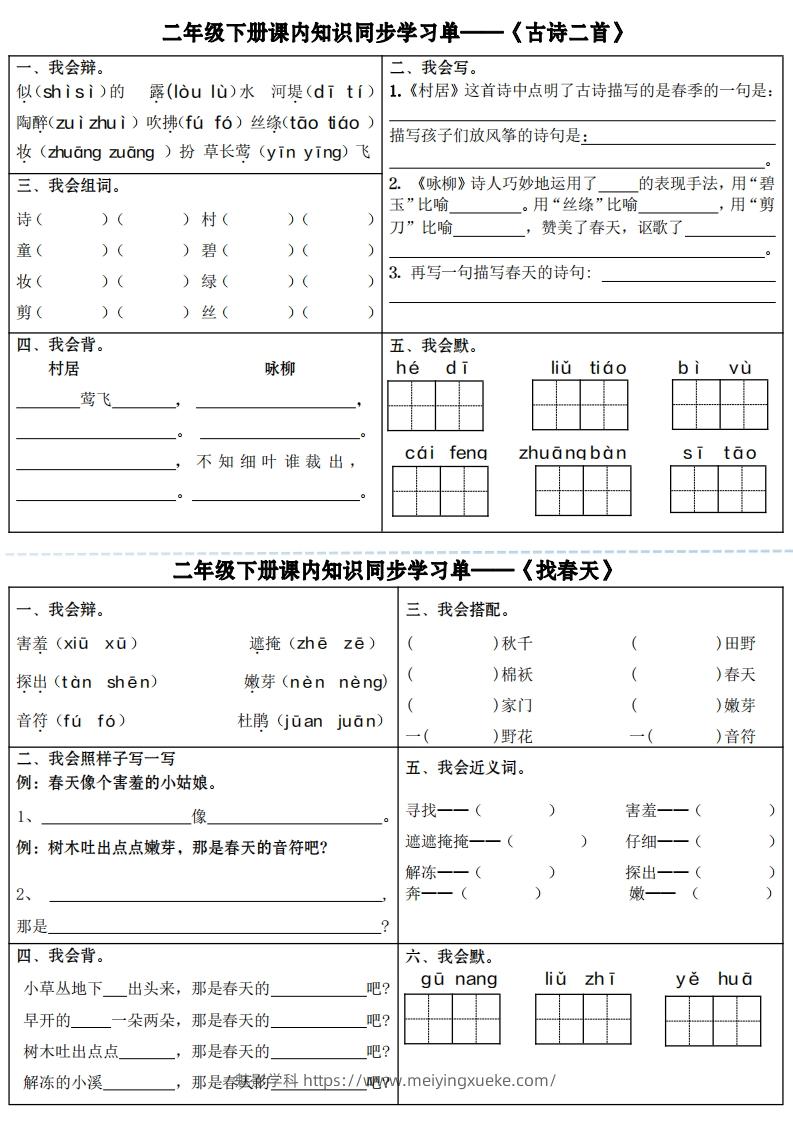 【课内知识同步学习单】二下语文（18页）-学科资源库