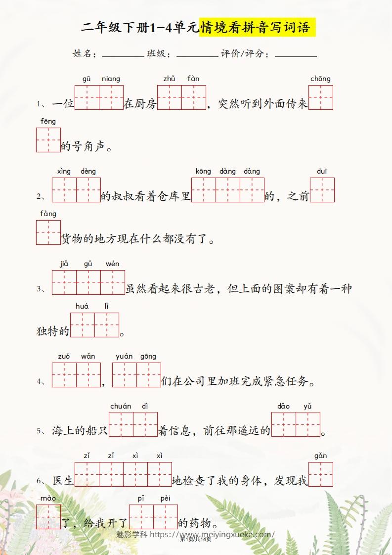 二年级下册语文1-4单元情境看拼音写词语-学科资源库