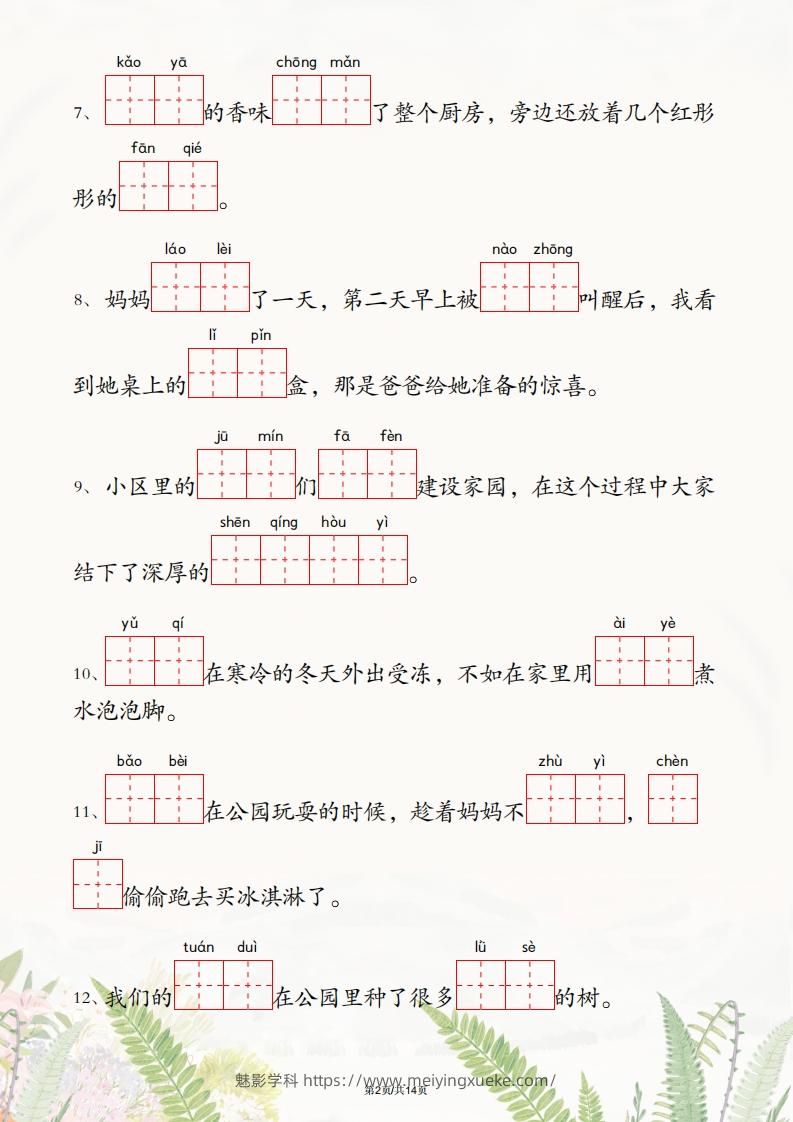 图片[2]-二年级下册语文1-4单元情境看拼音写词语-学科资源库