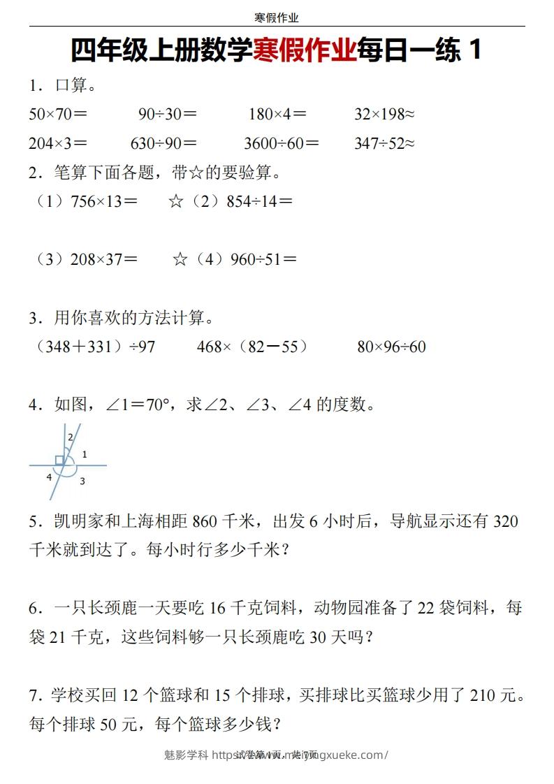 四下数学寒假作业每日一练24页-学科资源库