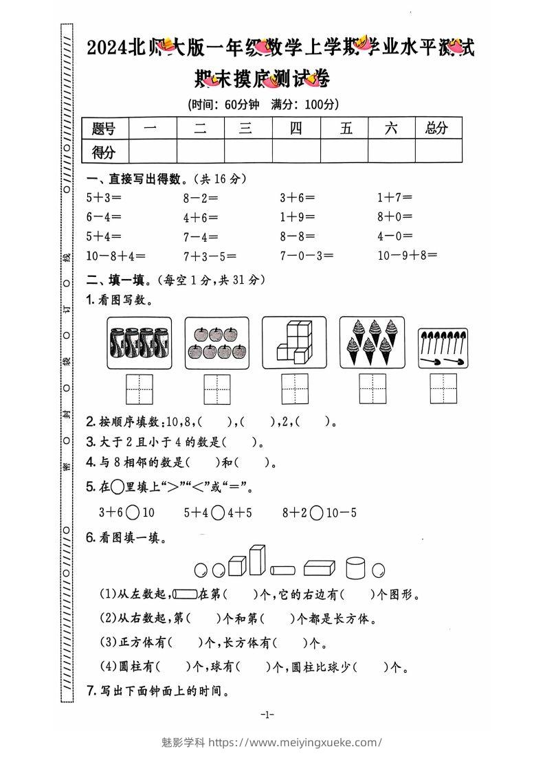 图片[2]-一上北师版数学【2024秋-期末试卷】-学科资源库