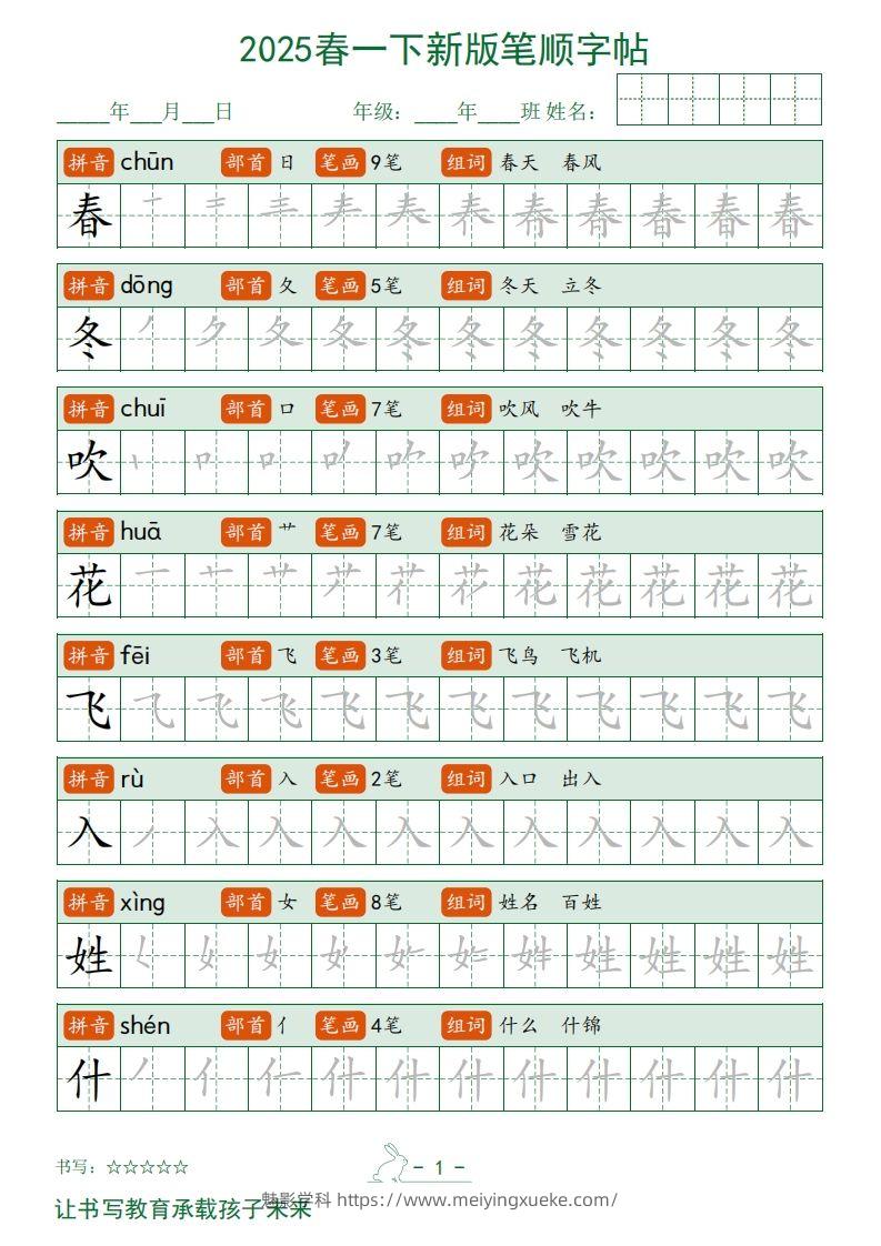 2025春一下语文新版笔顺字帖无水印-学科资源库