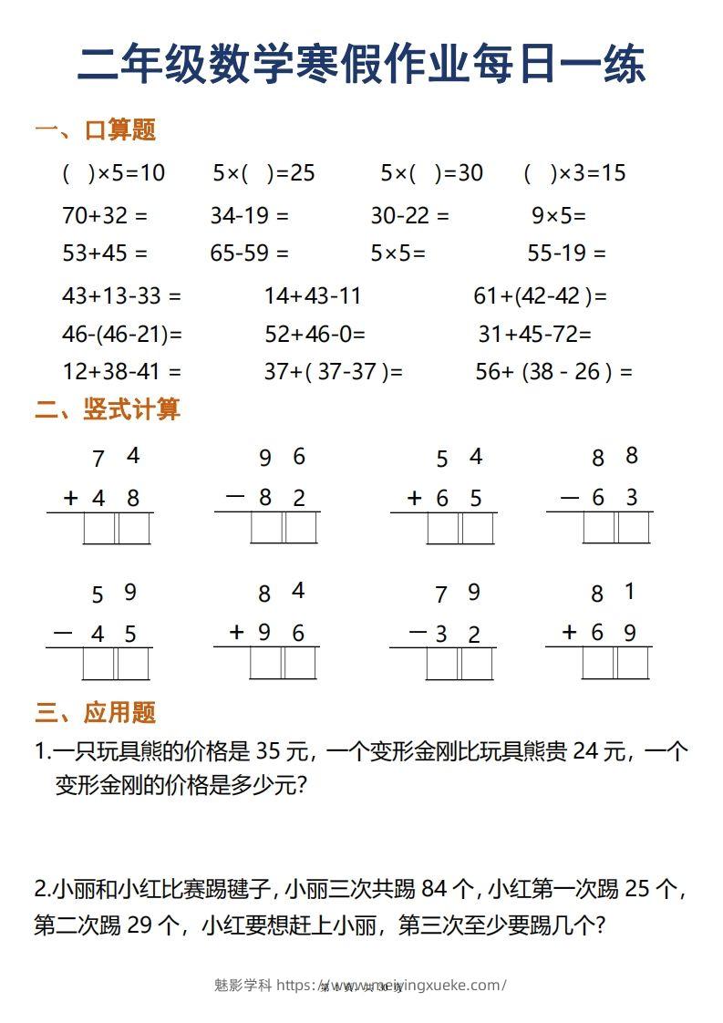 二年级下册数学寒假作业每日一练30天口算竖式应用题（30页）-学科资源库