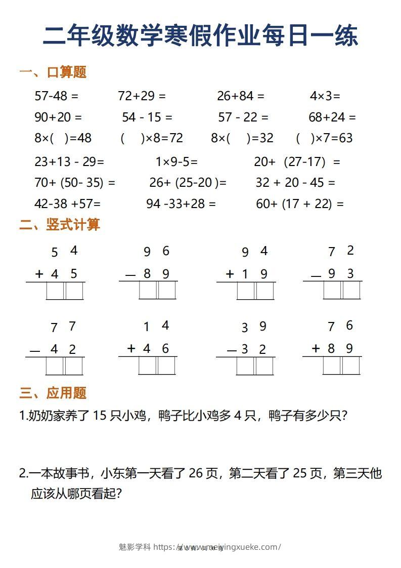 图片[2]-二年级下册数学寒假作业每日一练30天口算竖式应用题（30页）-学科资源库