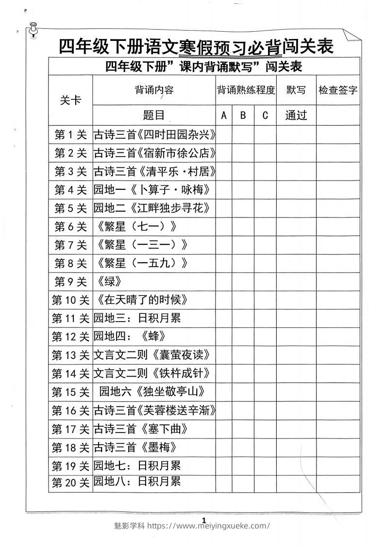 四年级下册语文寒假预习必背闯关表-学科资源库