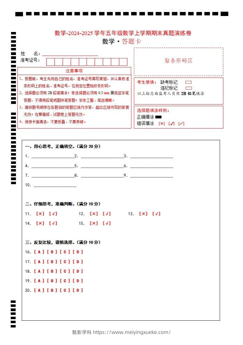 五上苏教版数学【期末考试真题演练卷（答题卡）】-学科资源库