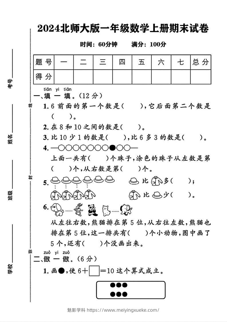 2024北师大版一年级上册数学期末测试卷(3)-学科资源库