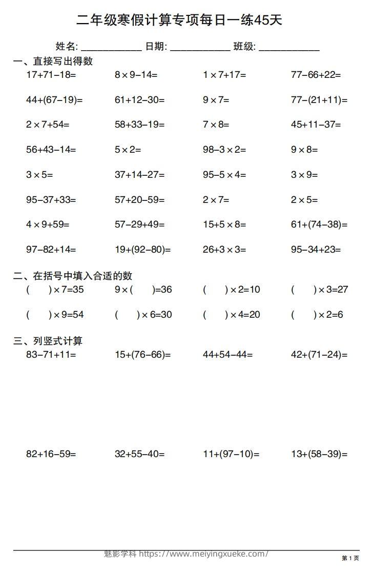 二年级下册数学寒假计算专项每日一练45天-学科资源库