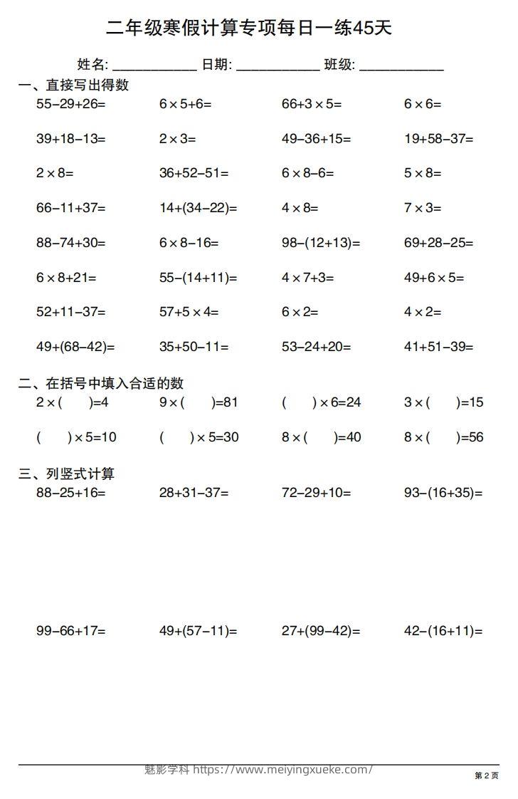 图片[2]-二年级下册数学寒假计算专项每日一练45天-学科资源库