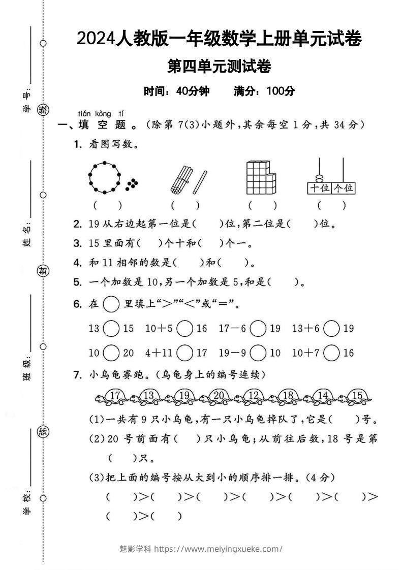 一上人教版数学【2024秋-第四单元测试卷.2】-学科资源库