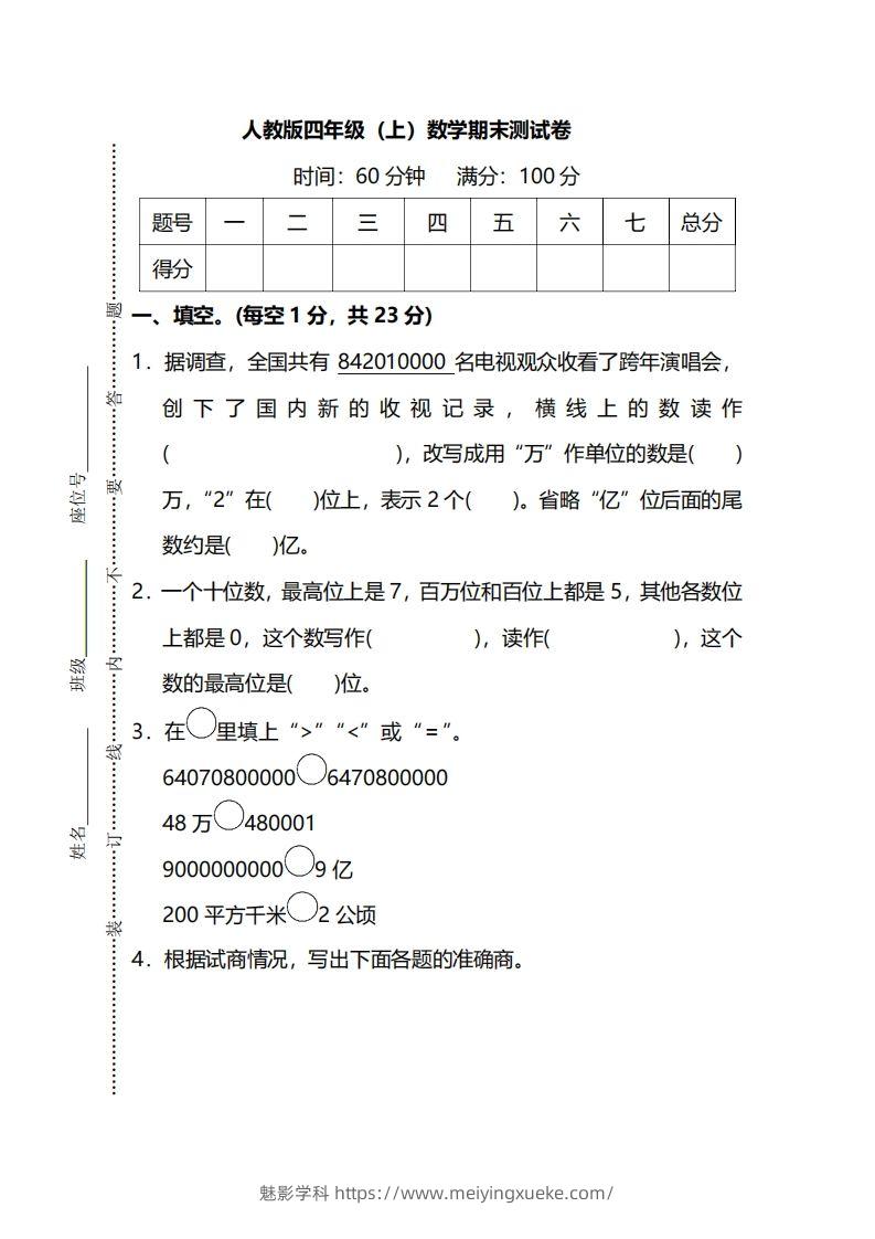 四上人教版数学期末真题测试卷.13-学科资源库