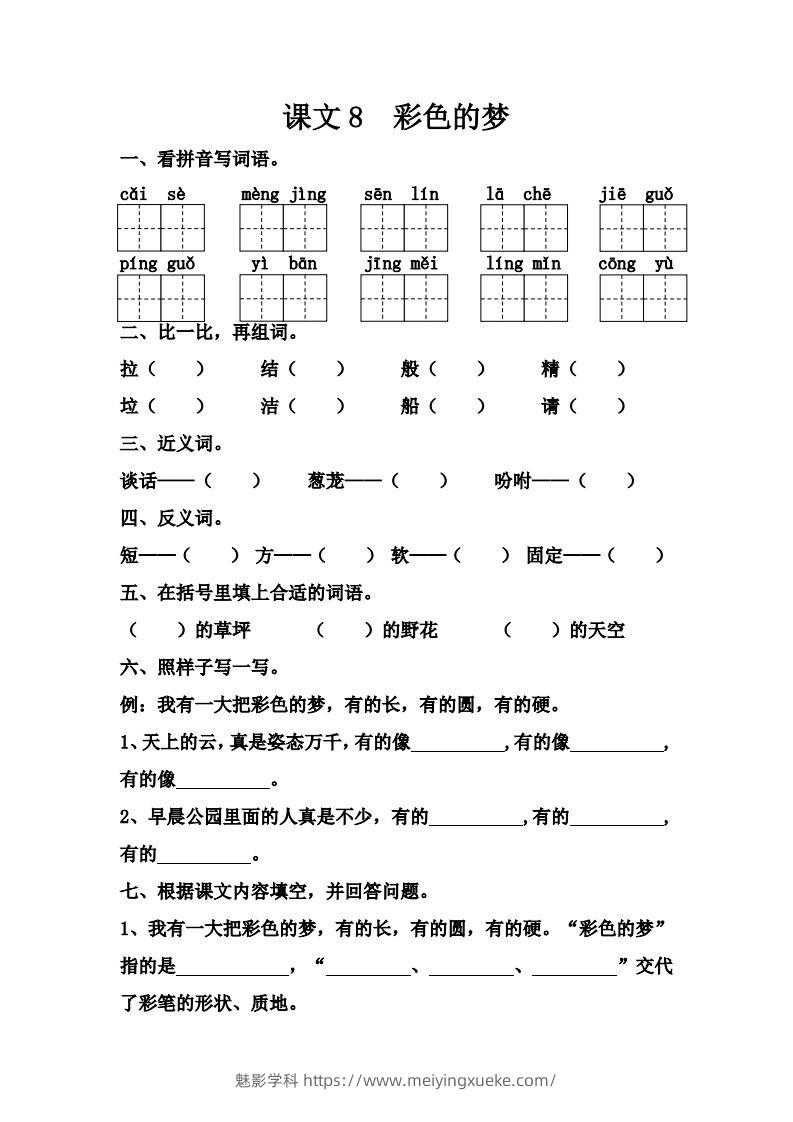 【第四单元课课练】二下语文-学科资源库