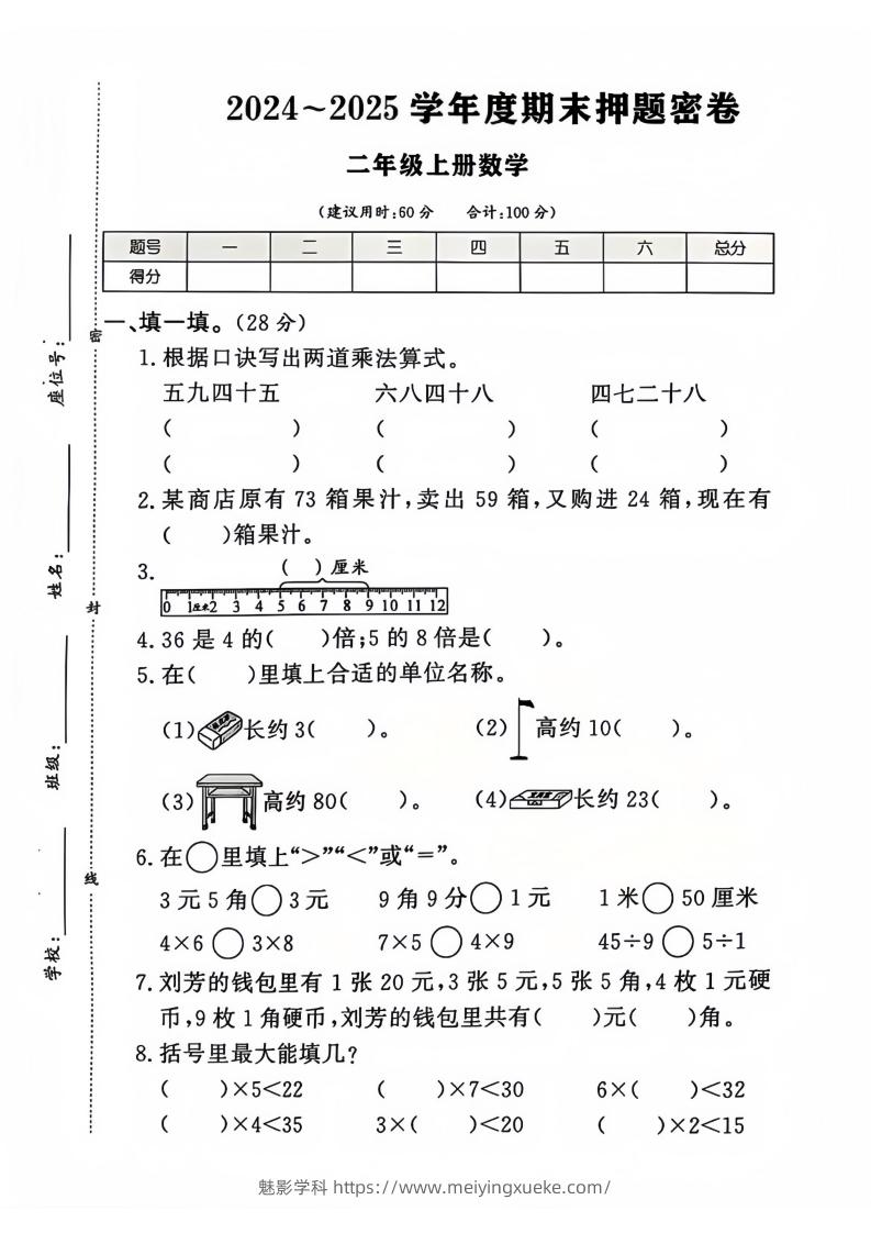 2024-2025北师大版二年级上册数学期末押题卷（附答案）-学科资源库