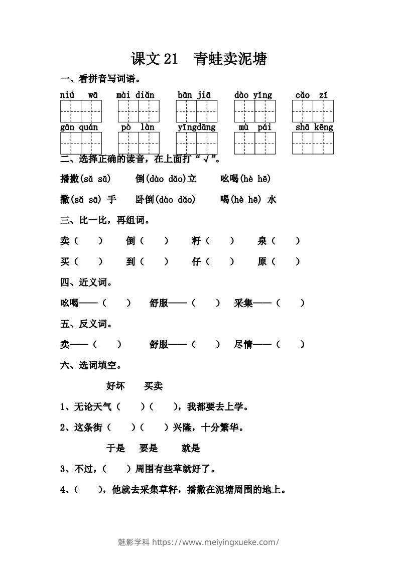 【第七单元课课练】二下语文-学科资源库