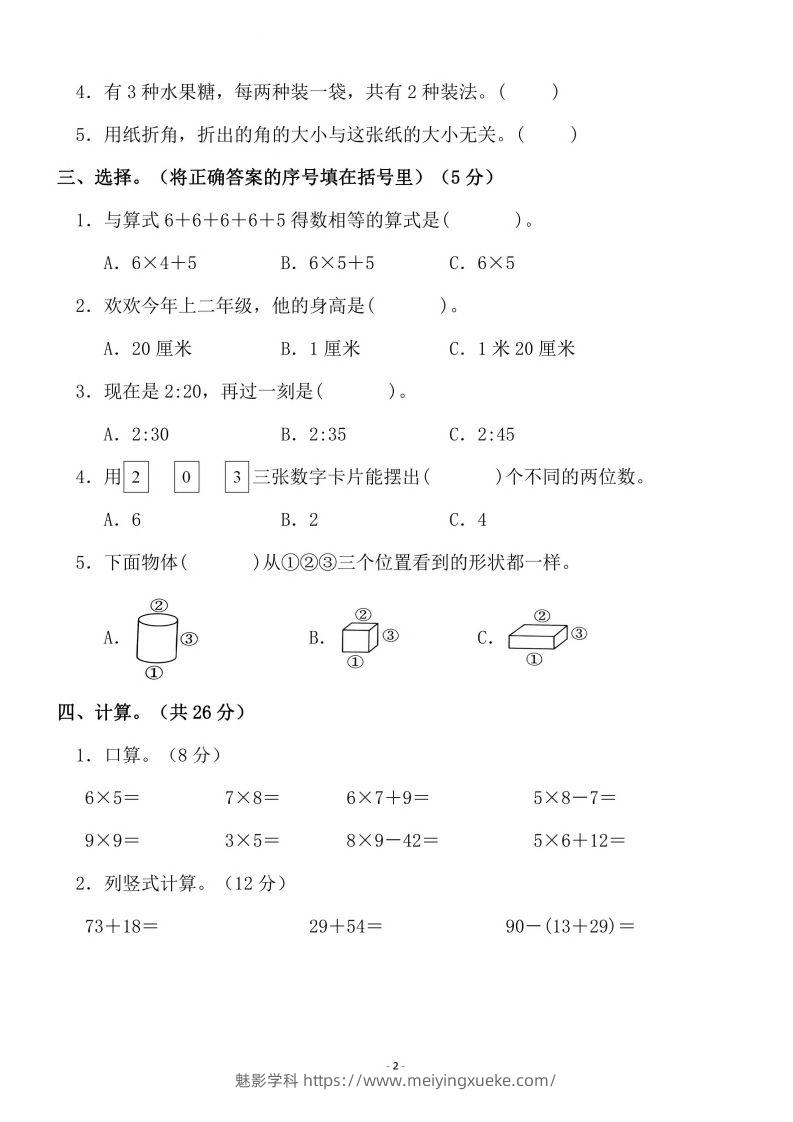 图片[2]-二上人教版数学期末模拟卷.3-学科资源库