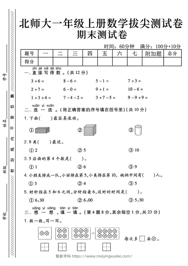 2024北师大版一年级上册数学期末测试卷(2)-学科资源库