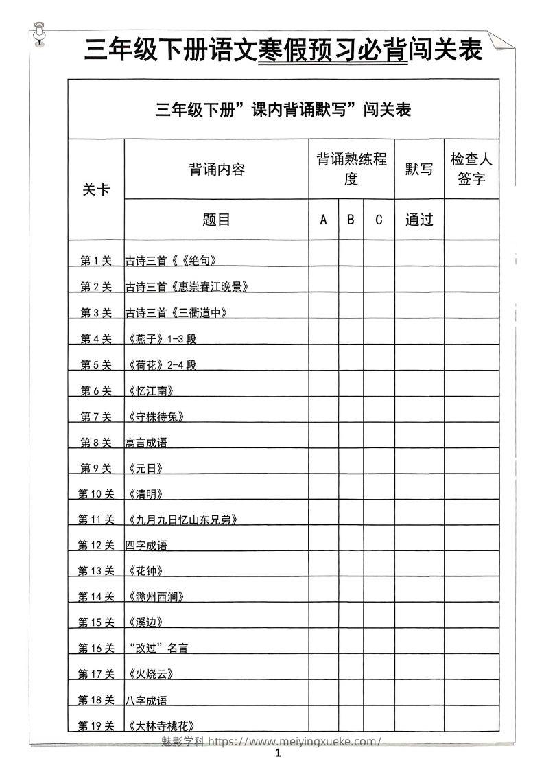 【背诵】三年级下册语文寒假预习必背闯关表-学科资源库