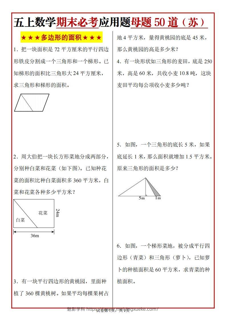 五上苏教版数学【期末必考应用题母题50道】-学科资源库