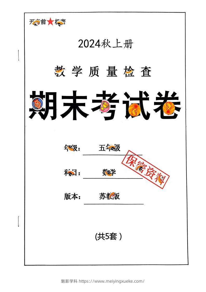 五上苏教版数学【2024秋-期末试卷】-学科资源库