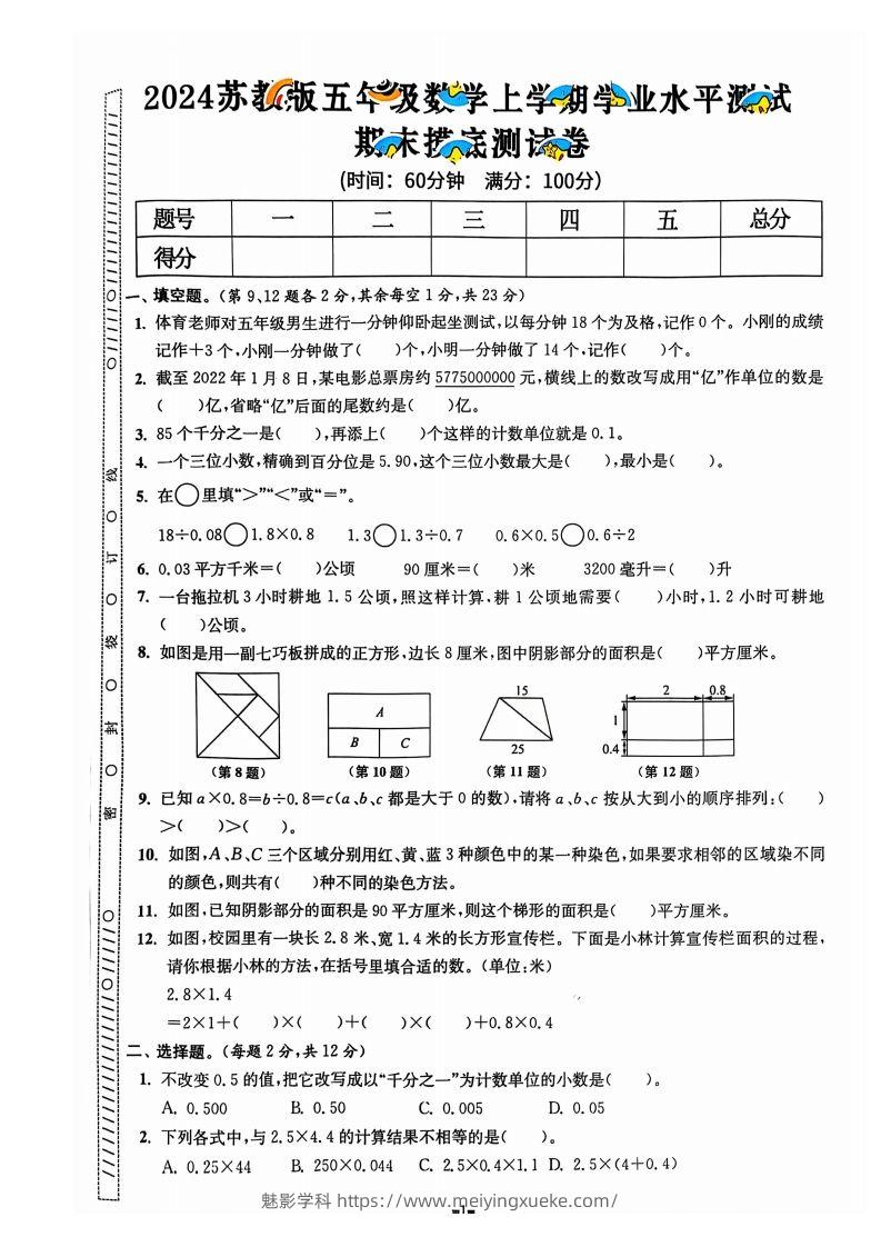 图片[2]-五上苏教版数学【2024秋-期末试卷】-学科资源库