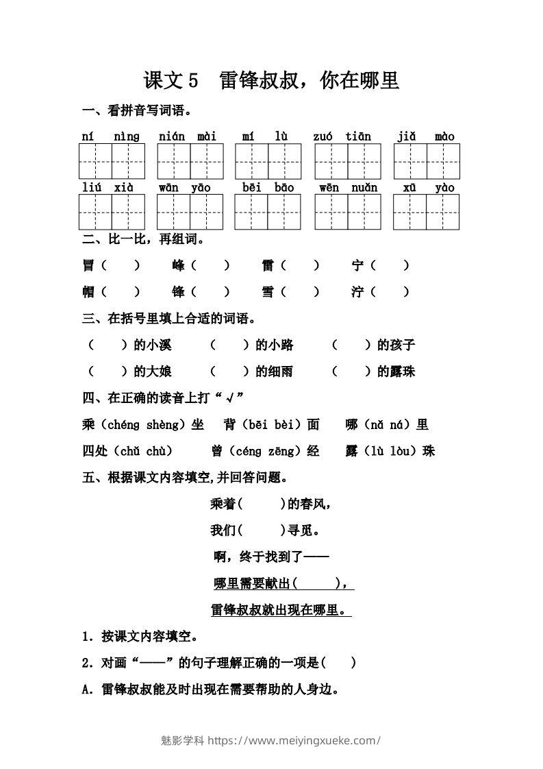 【第二单元课课练】二下语文-学科资源库