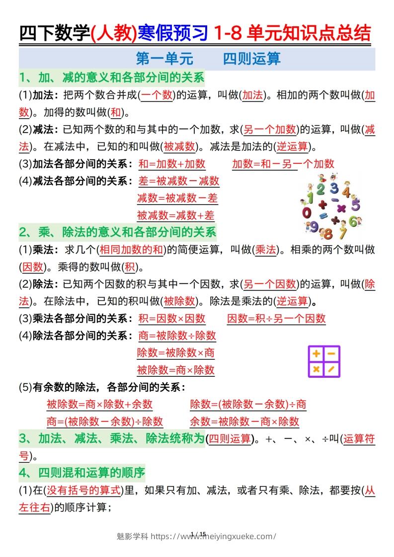 四下数学(人教)寒假预习1-8单元知识点总结（14页）-学科资源库