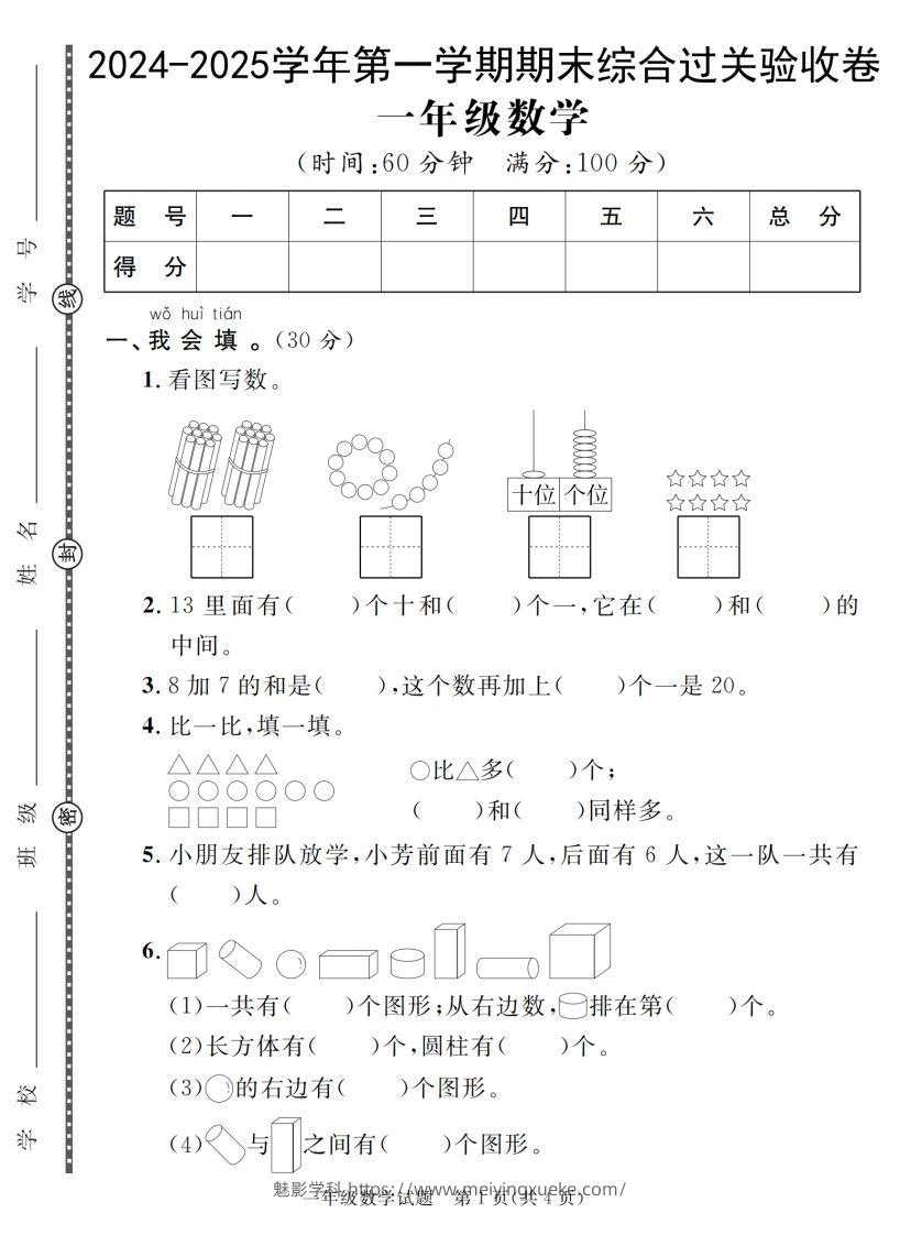 【一上数学人教版】2024-2025学年第一学期期末综合过关验收卷-学科资源库