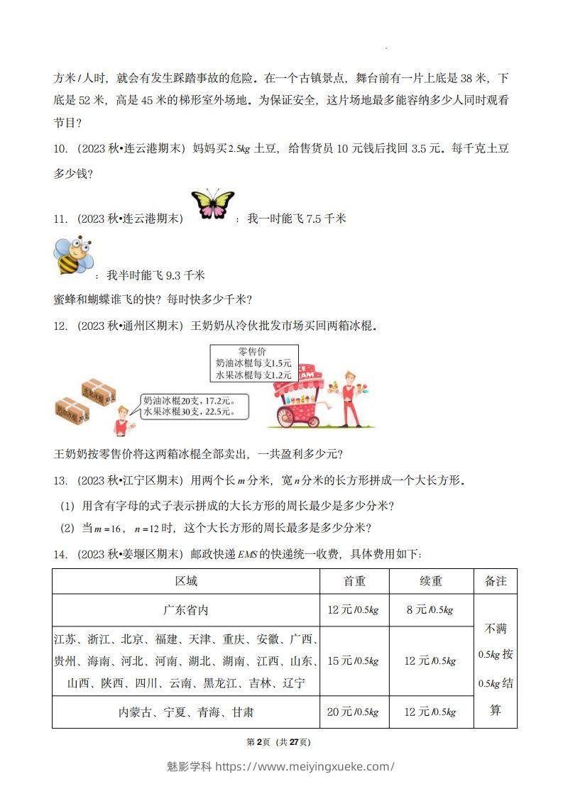 图片[2]-五上苏教版数学【期末真题汇编：应用题】-学科资源库