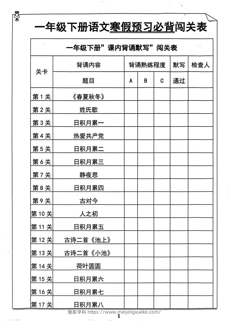 一下语文预习必背闯关表-学科资源库