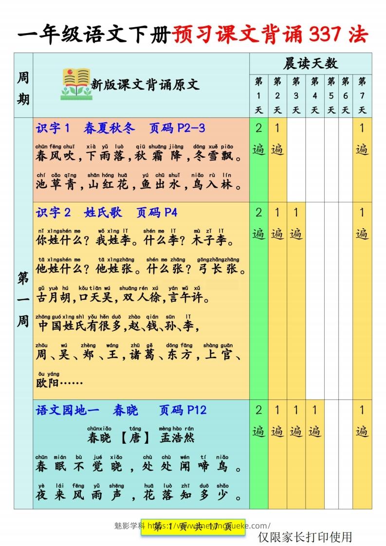 【预习背诵】一下语文预习课文背诵337法+课文内容填空17页-学科资源库