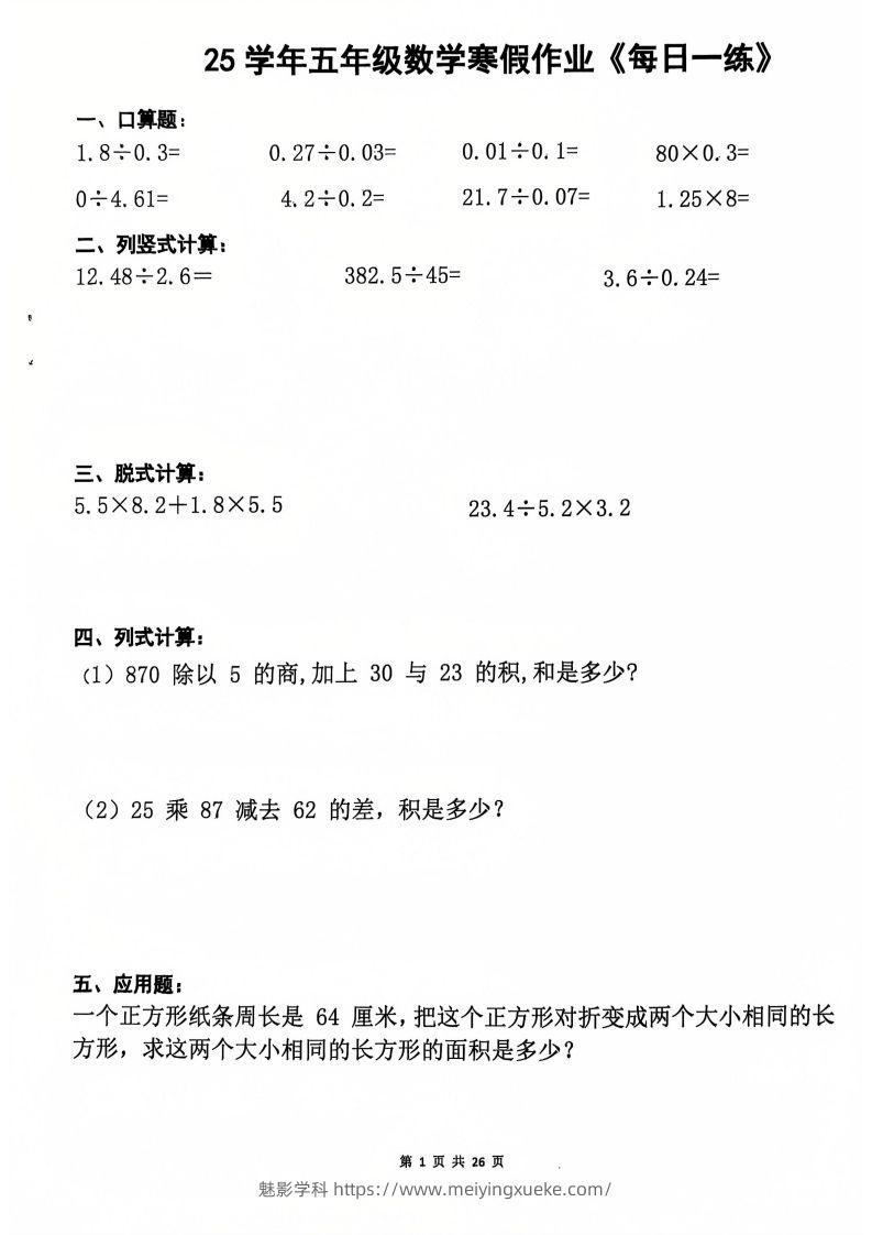 25学年五年级下册数学寒假作业每日一练20天（含答案26页）-学科资源库