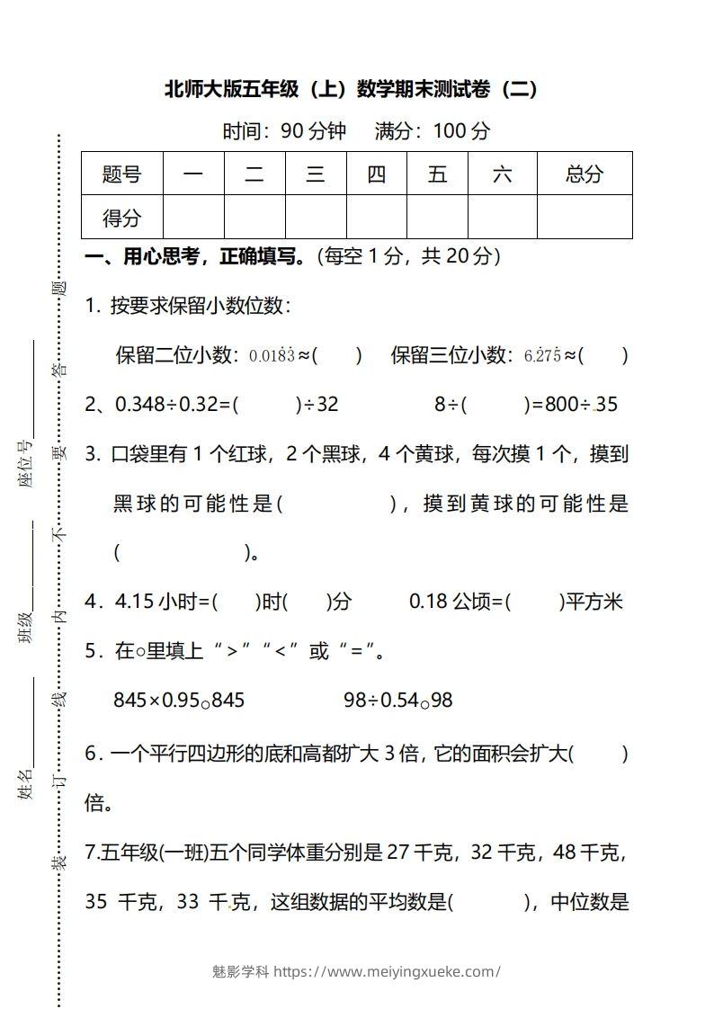 北师大版五上数学期末测试卷（二）及答案-学科资源库