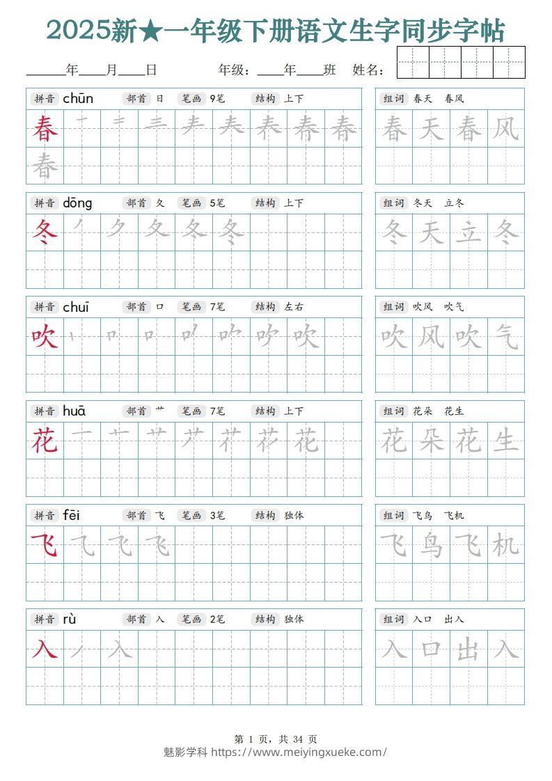 【25新一下语文生字同步字帖（笔顺组词完整34页）拼音部首笔画结构-学科资源库