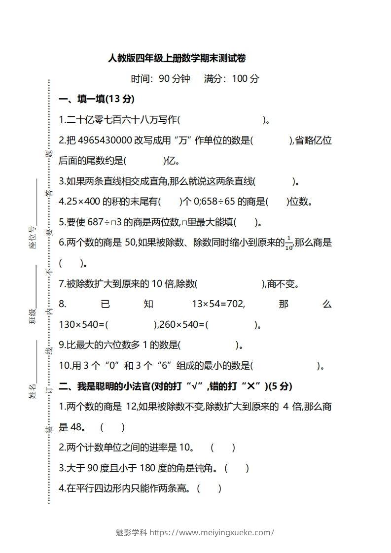 四上人教版数学期末真题测试卷.8-学科资源库