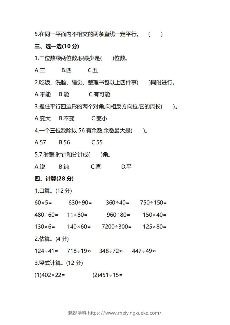 图片[2]-四上人教版数学期末真题测试卷.8-学科资源库