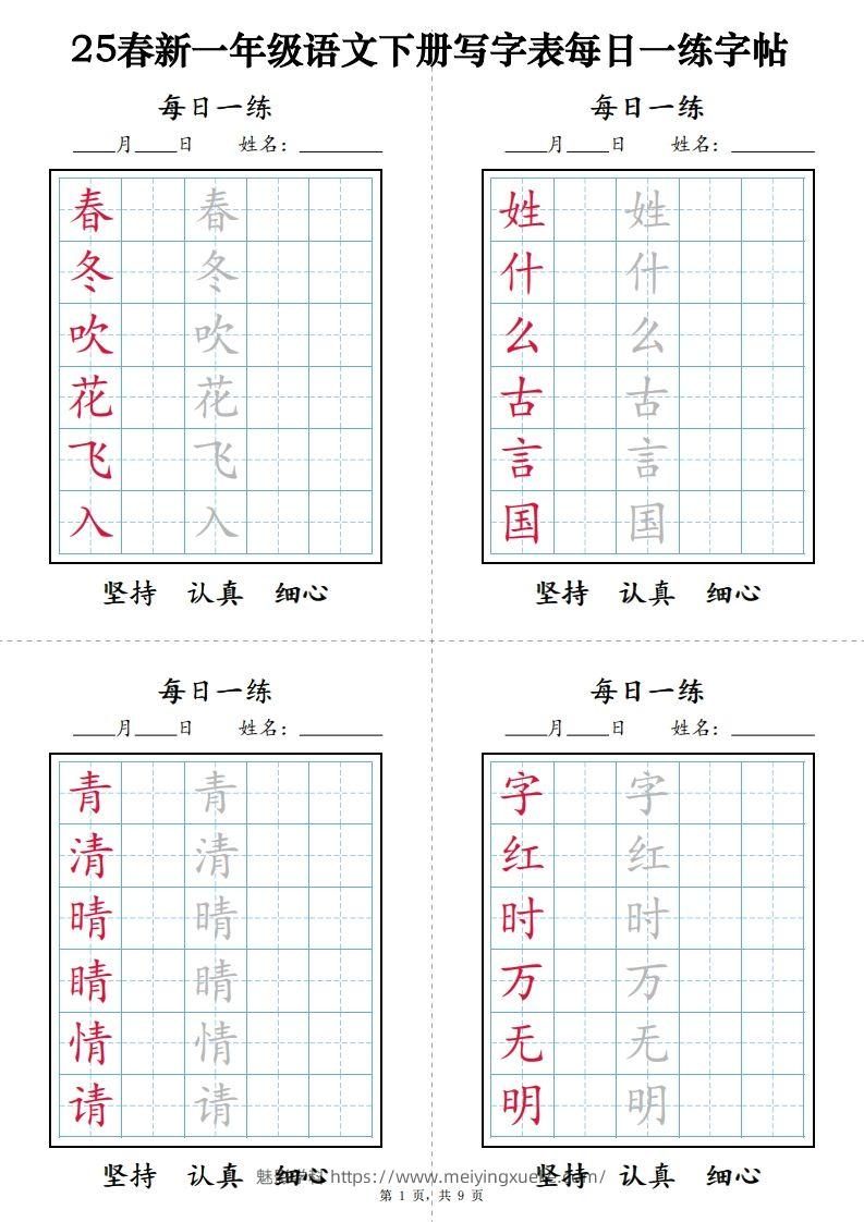 【25春新-写字表每日一练字帖（9页）】一下语文-学科资源库