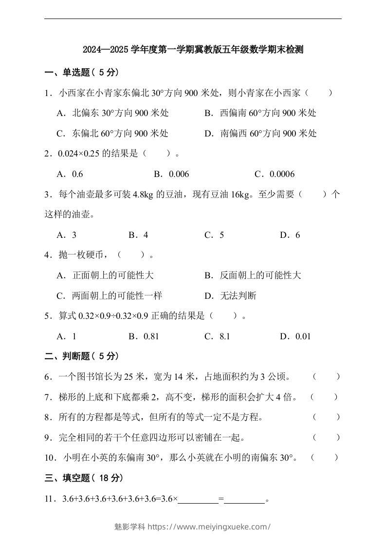 五上冀教版数学【期末检测卷（含答案）】-学科资源库